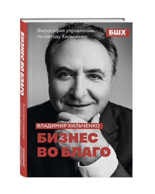 Бизнес во благо. Философия управления по методу Хильченко