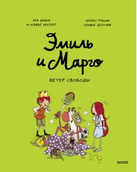 Эмиль и Марго. Ветер свободы