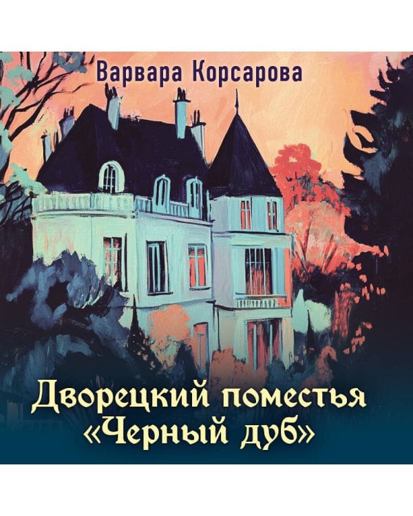 Дворецкий поместья "Черный дуб"