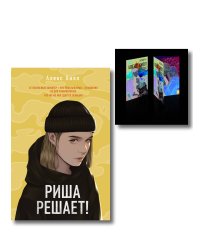 Комплект: Риша решает! + Истории Алекс Хилл (комплект открыток)