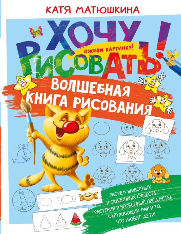 Хочу рисовать! Волшебная книга рисования