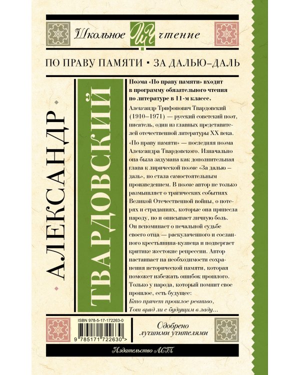 По праву памяти. За далью - даль