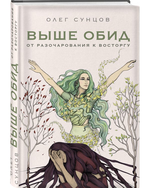Выше обид - от разочарования к восторгу