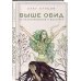 Выше обид - от разочарования к восторгу