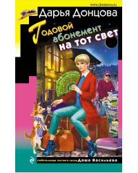 Годовой абонемент на тот свет