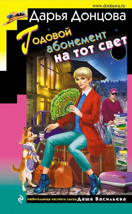 Иронический детектив Годовой абонемент на тот свет