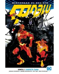 Вселенная DC. Rebirth. Флэш. Книга 2. Скорость тьмы