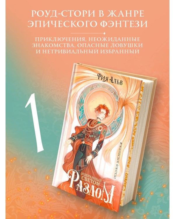 Избранный светом. Разлом