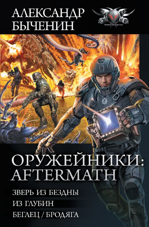 Коллекция. Оружейники: Aftermath