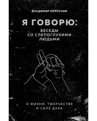 Я говорю: беседы со слепоглухими людьми