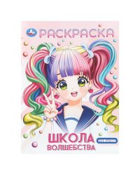 Школа волшебства. Раскраска Аниме. 214х290 мм. Скрепка. 16 стр. Умка в кор.50шт