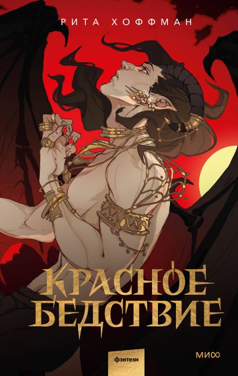 Red Violet. Темные миры Красное бедствие