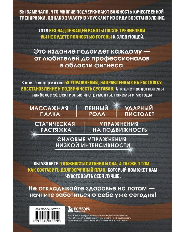 ПОСЛЕ тренировки. Секреты быстрого и эффективного восстановления