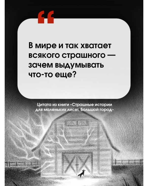 Страшные истории для маленьких лисят. Большой город