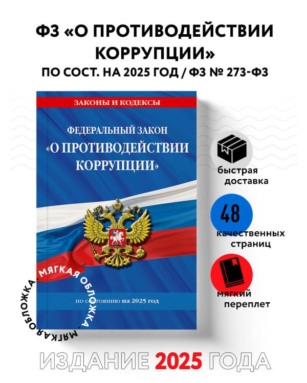 ФЗ "О противодействии коррупции" по сост. на 2025 год / ФЗ № 273-ФЗ