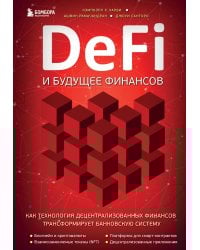 DeFi и будущее финансов. Как технология децентрализованных финансов трансформирует банковскую систему