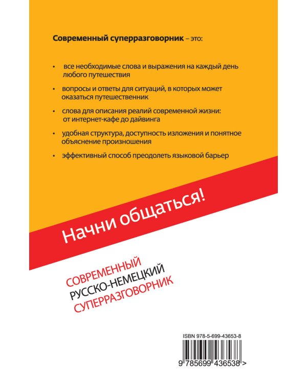 Начни общаться! Современный русско-немецкий суперразговорник