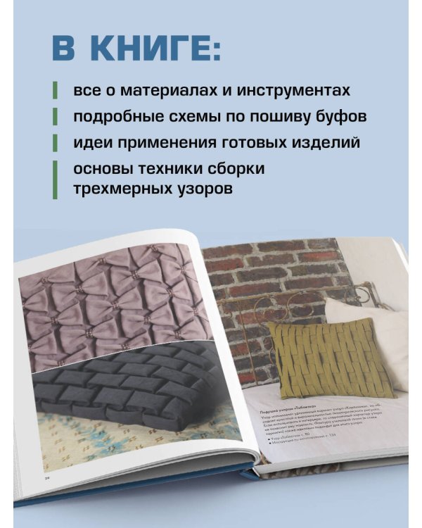 Дополнительное изображение книги «БУФЫ. Декоративная техника шитья. 20 объемных узоров»