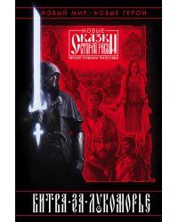 Битва за Лукоморье. Книга 1