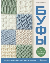 БУФЫ. Декоративная техника шитья. 20 объемных узоров