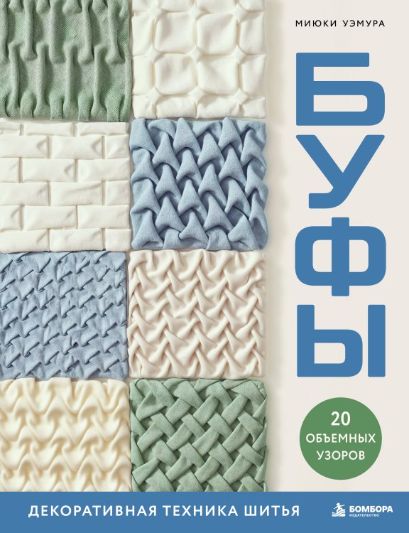Обложка книги «БУФЫ. Декоративная техника шитья. 20 объемных узоров» — Уэмура Миюки, ISBN 9785042288050