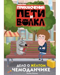 Приключения Пети и Волка. Дело о жёлтом чемоданчике