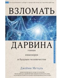 Взломать Дарвина: генная инженерия и будущее человечества