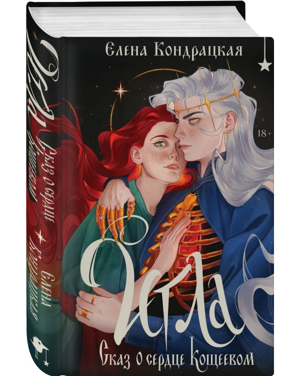 Комплект "Игла. Сказ о сердце Кощеевом + Легенды Эоса. Украденная душа"
