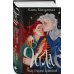 Комплект "Игла. Сказ о сердце Кощеевом + Легенды Эоса. Украденная душа"