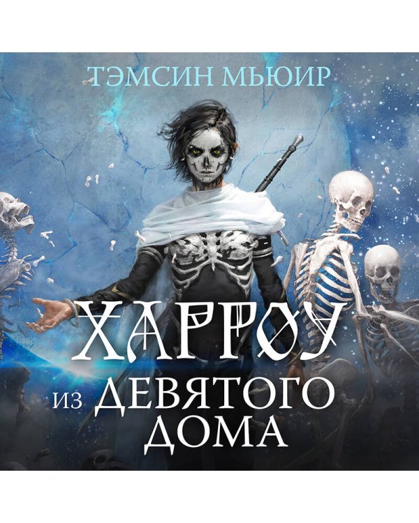 Харроу из Девятого дома