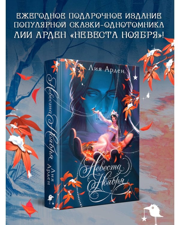 Невеста Ноября. Подарочное издание
