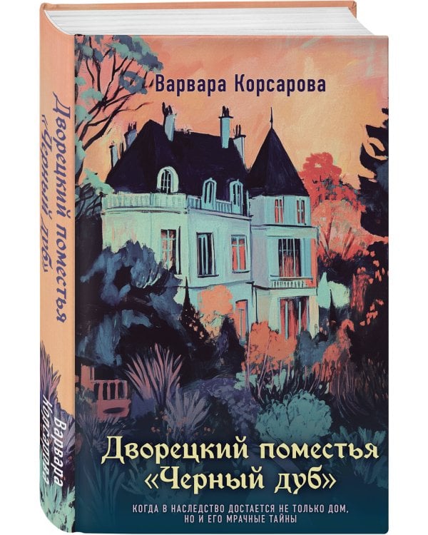 Дворецкий поместья "Черный дуб"