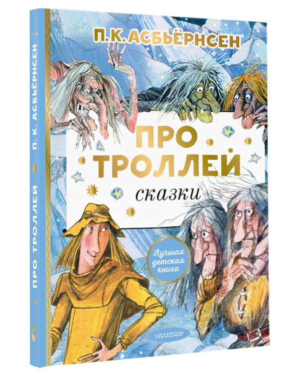 Про троллей. Сказки