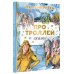 Лучшая детская книга Про троллей. Сказки