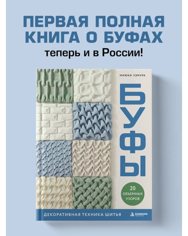 Дополнительное изображение книги «БУФЫ. Декоративная техника шитья. 20 объемных узоров»