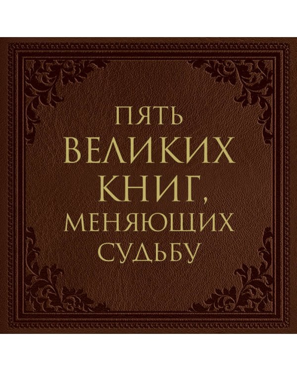 Пять великих книг, меняющих судьбу