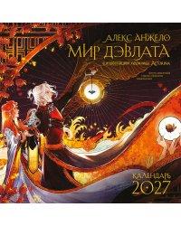 Мир Дэвлата (настенный календарь 300х300)