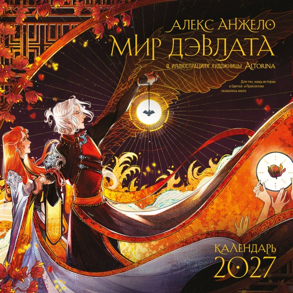 Обложка книги «Мир Дэвлата (настенный календарь 300х300)» — Анжело Алекс, ISBN 9785042444180