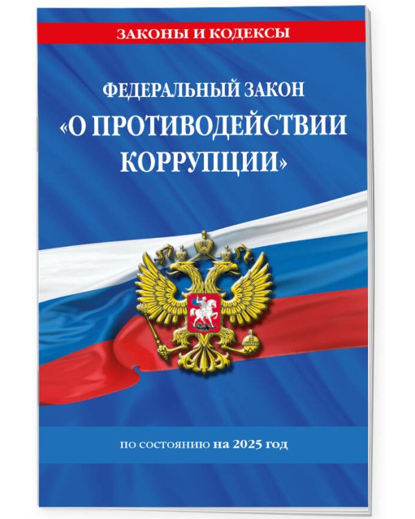 ФЗ "О противодействии коррупции" по сост. на 2025 год / ФЗ № 273-ФЗ