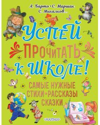 Успей прочитать к школе! Самые нужные стихи, рассказы, сказки