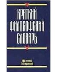 Краткий философский словарь