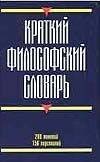 Обложка книги «Краткий философский словарь» — Кириленко Галина Георгиевна, ISBN 9785170672318
