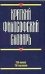 Обложка книги «Краткий философский словарь» — Кириленко Галина Георгиевна, ISBN 9785170672318