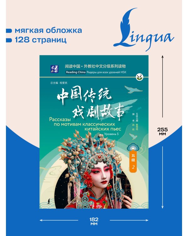 Дополнительное изображение книги «Рассказы по мотивам классических китайских пьес. Уровень 5»