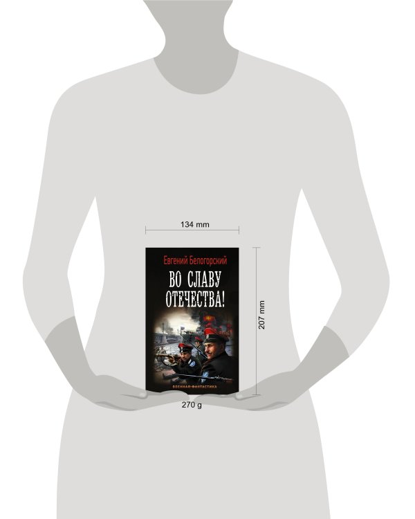 Во славу Отечества!