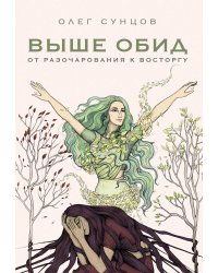 Выше обид - от разочарования к восторгу