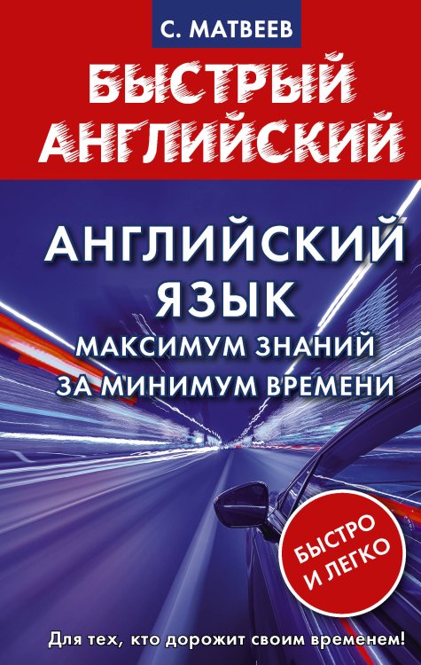 Матвеев Быстрый английский Английский язык: максимум знаний за минимум времени
