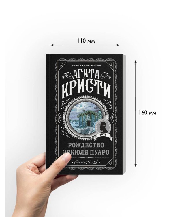 Рождество Эркюля Пуаро