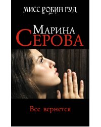 Все вернется: роман