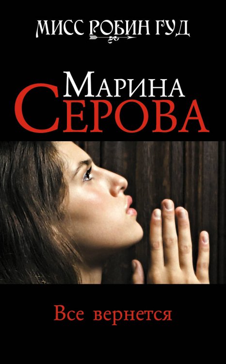 Обложка книги «Все вернется: роман» — Серова Марина Сергеевна, ISBN 9785699405282